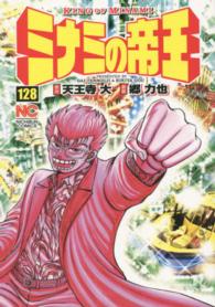 ニチブンコミックス<br> ミナミの帝王 〈１２８〉