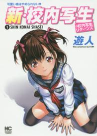 新・校内写生 〈１〉 - ＆校内写生リターンズ ニチブンコミックス