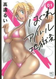 ニチブンコミックス<br> はぐれアイドル地獄変 〈０１〉