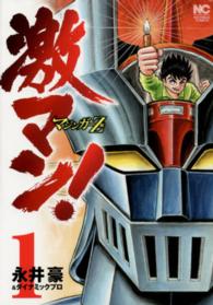 ニチブンコミックス<br> 激マン！マジンガーＺ編 〈１〉