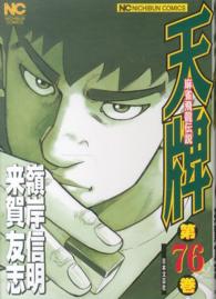 ニチブンコミックス<br> 天牌 〈７６〉 - 麻雀飛龍伝説