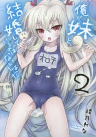 俺が妹と結婚しているのはないしょだ 〈２〉 ニチブンコミックス　ＣＨ　ＣＯＭＩＣＳ