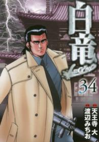 ニチブンコミックス<br> 白竜ＬＥＧＥＮＤ 〈３４〉