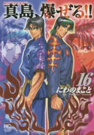 真島、爆ぜる！！ 〈１６〉 - 陣内流柔術流浪伝 ニチブンコミックス
