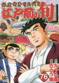 江戸前の旬 〈７６〉 - 銀座柳寿司三代目 ニチブンコミックス