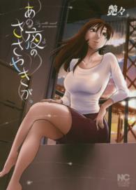 ニチブンコミックス<br> あの夜のささやきが。