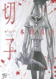 ニチブンコミックス<br> 切子