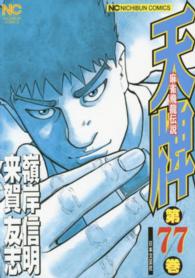 ニチブンコミックス<br> 天牌 〈７７〉 - 麻雀飛龍伝説