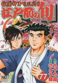 江戸前の旬 〈７７〉 - 銀座柳寿司三代目 ニチブンコミックス