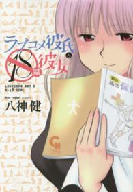 ラブコメ彼氏と１８禁彼女 ニチブンコミックス　ＣＨ　ＣＯＭＩＣＳ