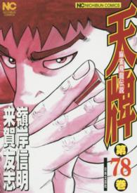 天牌 〈７８〉 - 麻雀飛龍伝説 ニチブンコミックス