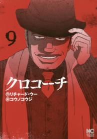 ニチブンコミックス<br> クロコーチ 〈９〉