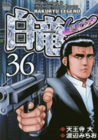 ニチブンコミックス<br> 白竜ＬＥＧＥＮＤ 〈３６〉