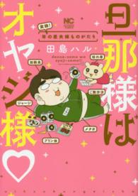 旦那様はオヤジ様実録！年の差夫婦ものがたり ニチブンコミックス