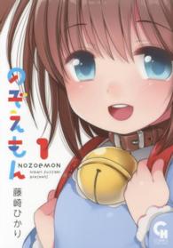 ニチブンコミックス　ＣＨ　ＣＯＭＩＣＳ<br> のぞえもん 〈１〉