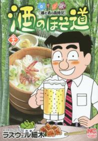 酒のほそ道 〈３７〉 - 酒と肴の歳時記 ニチブンコミックス