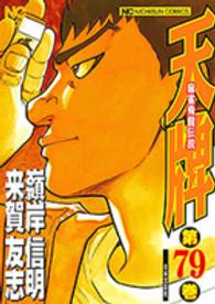 ニチブンコミックス<br> 天牌 〈７９〉 - 麻雀飛龍伝説