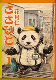 ニチブンコミックス<br> ささひと 〈１〉