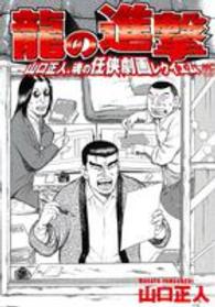 ニチブンコミックス<br> 龍の進撃 - 山口正人、魂の任侠劇画レクイエム