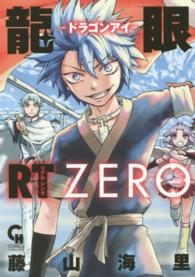 龍眼ＲＴ　ＺＥＲＯ ニチブンコミックス　ＣＨ　ＣＯＭＩＣＳ