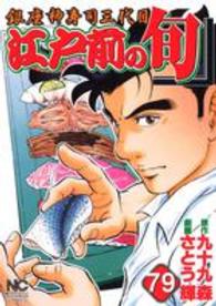 ニチブンコミックス<br> 江戸前の旬 〈７９〉 - 銀座柳寿司三代目