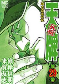 ニチブンコミックス<br> 天牌外伝 〈第２９巻〉 - 麻雀覇道伝説