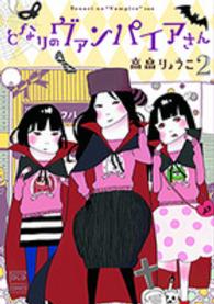 となりのヴァンパイアさん 〈２〉 ニチブンコミックス　ＭＡＮＧＡＰＯＬＯ　ＺＥＲＯ　ＣＯＭＩＣ