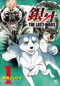 Ｎｉｃｈｉｂｕｎ　ｃｏｍｉｃｓ<br> 銀牙ＴＨＥ　ＬＡＳＴ　ＷＡＲＳ 〈１〉