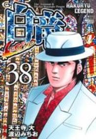 ニチブンコミックス<br> 白竜ＬＥＧＥＮＤ 〈３８〉