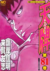 ニチブンコミックス<br> 天牌 〈８１〉 - 麻雀飛龍伝説