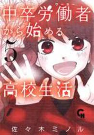 ニチブンコミックス　ＣＨ　ＣＯＭＩＣＳ<br> 中卒労働者から始める高校生活 〈５〉