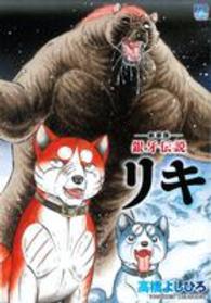 Ｎｉｃｈｉｂｕｎ　ｃｏｍｉｃｓ<br> 銀牙伝説リキ （新装版）