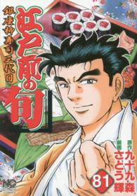 ニチブンコミックス<br> 江戸前の旬 〈８１〉 - 銀座柳寿司三代目