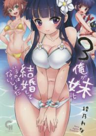 俺が妹と結婚しているのはないしょだ 〈３〉 ニチブンコミックス　ＣＨ　ＣＯＭＩＣＳ