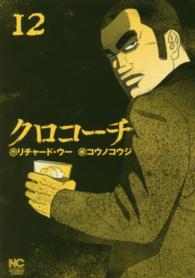 ニチブンコミックス<br> クロコーチ 〈１２〉