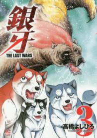 Ｎｉｃｈｉｂｕｎ　ｃｏｍｉｃｓ<br> 銀牙ＴＨＥ　ＬＡＳＴ　ＷＡＲＳ 〈３〉