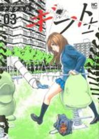ニチブンコミックス<br> ギフト± 〈０３〉