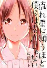 流れ星に願うほど僕らは素直じゃない 〈１〉 ニチブンコミックス　ＣＨ　ＣＯＭＩＣＳ