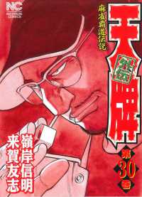 ニチブンコミックス<br> 天牌外伝 〈第３０巻〉 - 麻雀覇道伝説