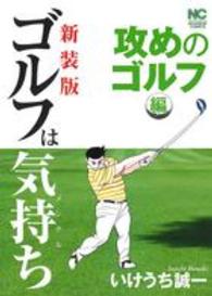 ニチブンコミックス<br> ゴルフは気持ち攻めのゴルフ編 （新装版）