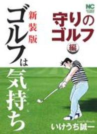 ゴルフは気持ち守りのゴルフ編 ニチブンコミックス （新装版）