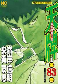 ニチブンコミックス<br> 天牌 〈８３〉 - 麻雀飛龍伝説