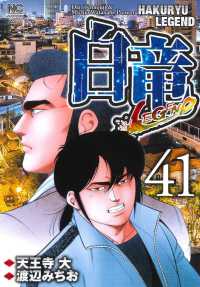 ニチブンコミックス<br> 白竜ＬＥＧＥＮＤ 〈４１〉
