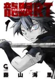 龍眼ＲＴ 〈１〉 ニチブンコミックス　ＣＨ　ＣＯＭＩＣＳ