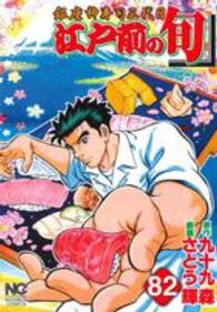 ニチブンコミックス<br> 江戸前の旬 〈８２〉 - 銀座柳寿司三代目