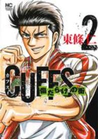 ニチブンコミックス<br> ＣＵＦＦＳ～傷だらけの街～ 〈２〉