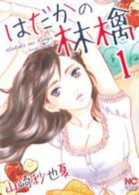 ニチブンコミックス<br> はだかの林檎 〈１〉