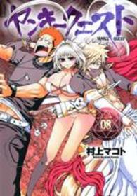 ニチブンコミックス　ＣＨ　ＣＯＭＩＣＳ<br> ヤンキークエスト 〈０８〉