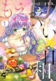 もえっくい☆日和 〈１〉 ニチブンコミックス　ＣＨ　ＣＯＭＩＣＳ