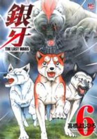 Ｎｉｃｈｉｂｕｎ　ｃｏｍｉｃｓ<br> 銀牙ＴＨＥ　ＬＡＳＴ　ＷＡＲＳ 〈６〉